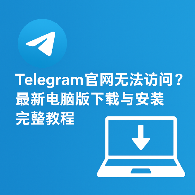 Telegram电脑版下载
