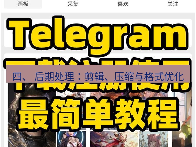 Telegram电脑版 四、 后期处理：剪辑、压缩与格式优化