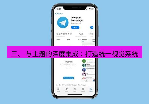 Telegram电脑版 三、 与主题的深度集成：打造统一视觉系统
