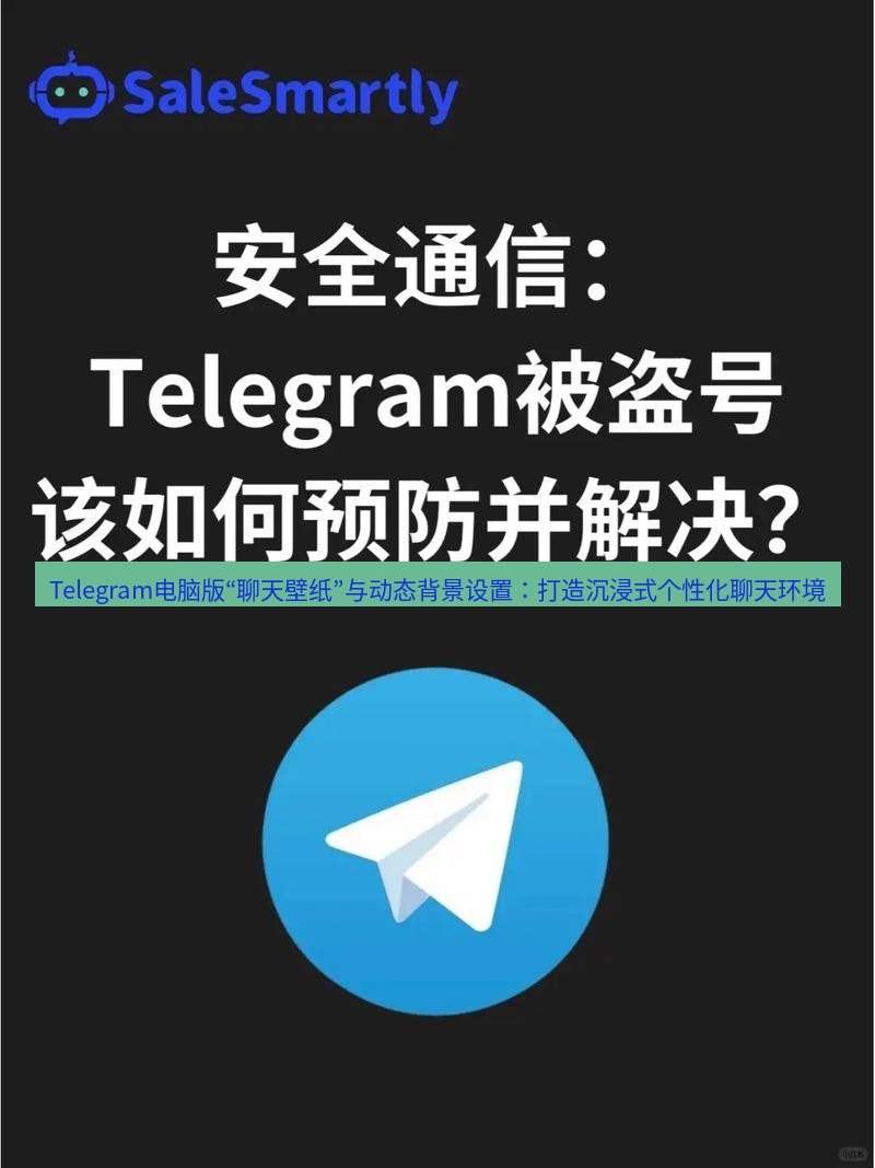 Telegram电脑版 Telegram电脑版“聊天壁纸”与动态背景设置：打造沉浸式个性化聊天环境