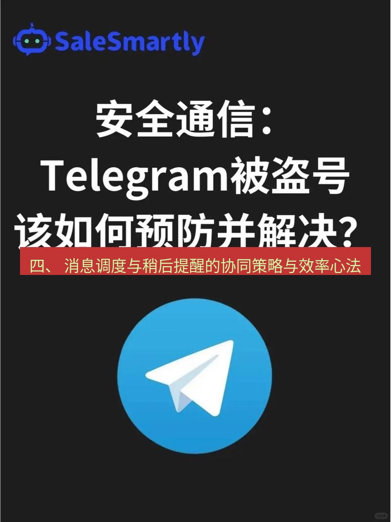 Telegram电脑版 四、 消息调度与稍后提醒的协同策略与效率心法
