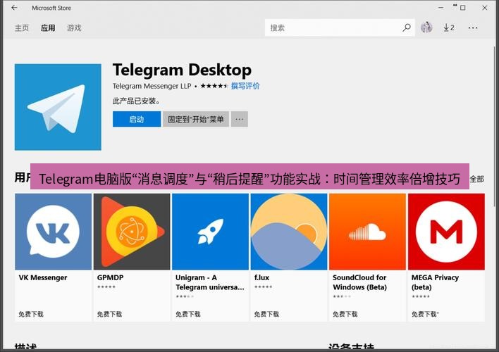 Telegram电脑版 Telegram电脑版“消息调度”与“稍后提醒”功能实战：时间管理效率倍增技巧