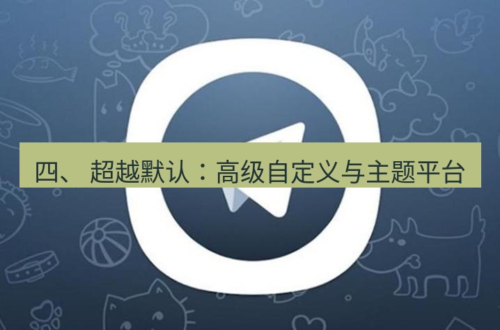 Telegram电脑版 四、 超越默认：高级自定义与主题平台
