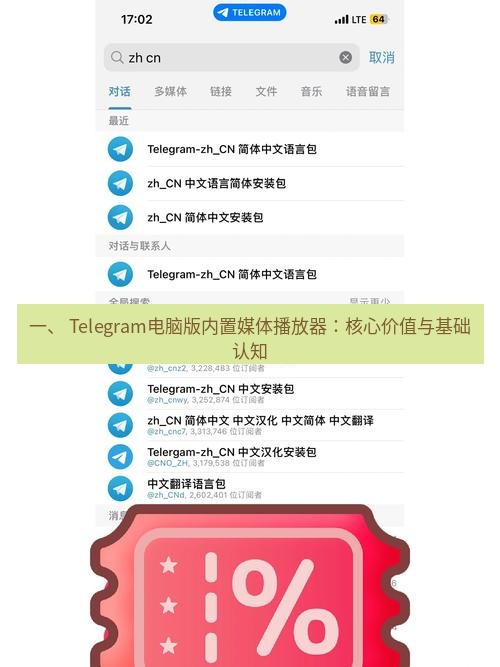 Telegram电脑版 一、 Telegram电脑版内置媒体播放器：核心价值与基础认知