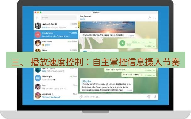 Telegram电脑版 三、 播放速度控制：自主掌控信息摄入节奏