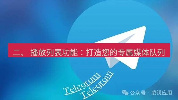 Telegram电脑版 二、 播放列表功能：打造您的专属媒体队列