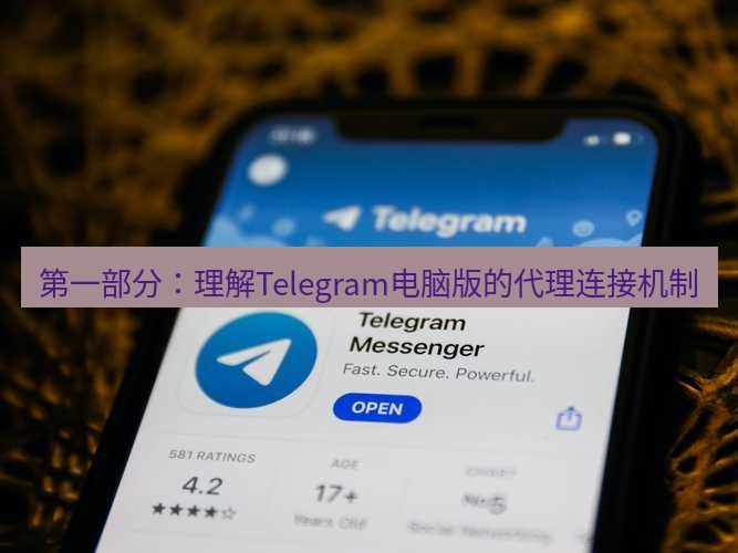 Telegram电脑版 第一部分：理解Telegram电脑版的代理连接机制