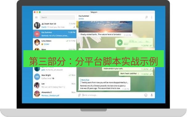 Telegram电脑版 第三部分：分平台脚本实战示例