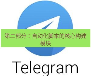 Telegram电脑版 第二部分：自动化脚本的核心构建模块
