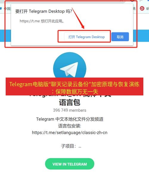 Telegram电脑版 Telegram电脑版“聊天记录云备份”加密原理与恢复演练：保障数据万无一失