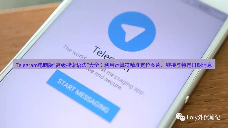 Telegram电脑版 Telegram电脑版“高级搜索语法”大全：利用运算符精准定位图片、链接与特定日期消息
