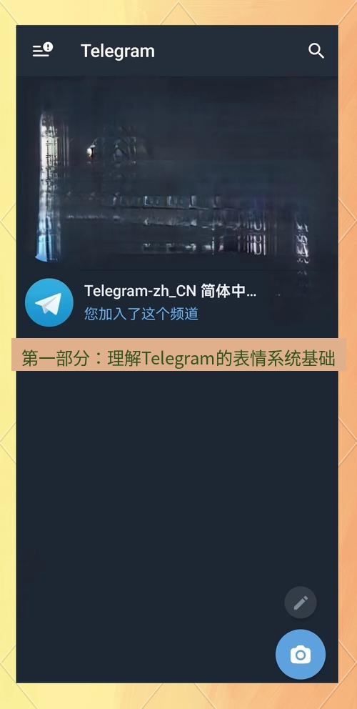 Telegram电脑版 第一部分：理解Telegram的表情系统基础
