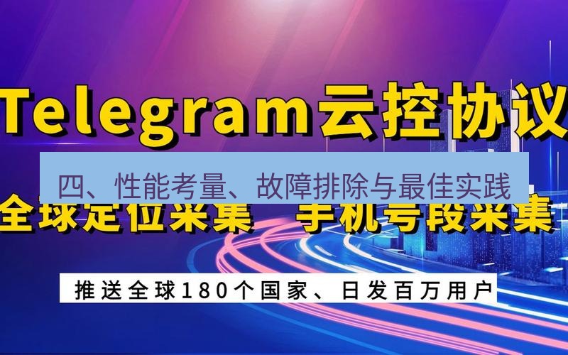 Telegram电脑版 四、性能考量、故障排除与最佳实践