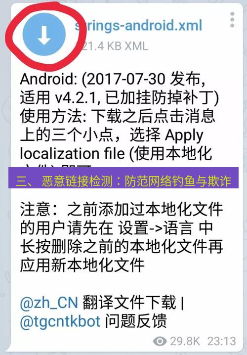 Telegram电脑版 三、 恶意链接检测：防范网络钓鱼与欺诈