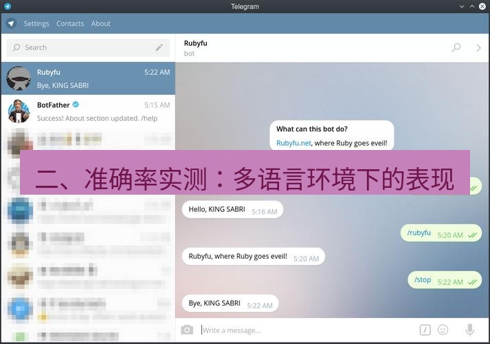 Telegram电脑版 二、准确率实测：多语言环境下的表现