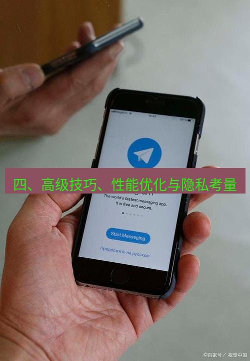 Telegram电脑版 四、高级技巧、性能优化与隐私考量