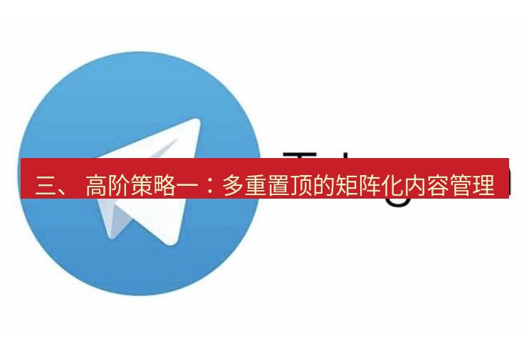 Telegram电脑版 三、 高阶策略一：多重置顶的矩阵化内容管理
