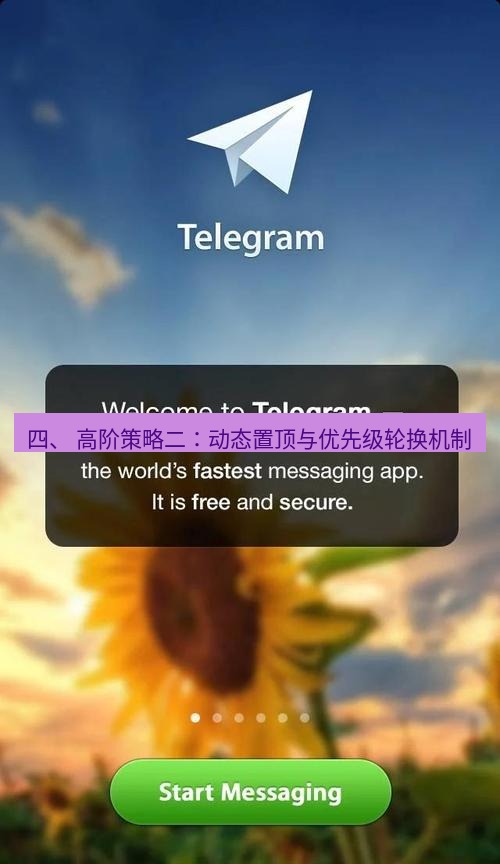 Telegram电脑版 四、 高阶策略二：动态置顶与优先级轮换机制