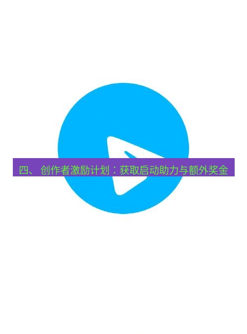 Telegram电脑版 四、 创作者激励计划：获取启动助力与额外奖金