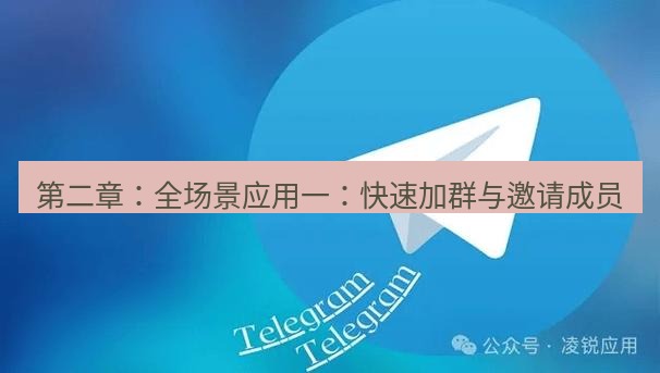 Telegram电脑版 第二章：全场景应用一：快速加群与邀请成员