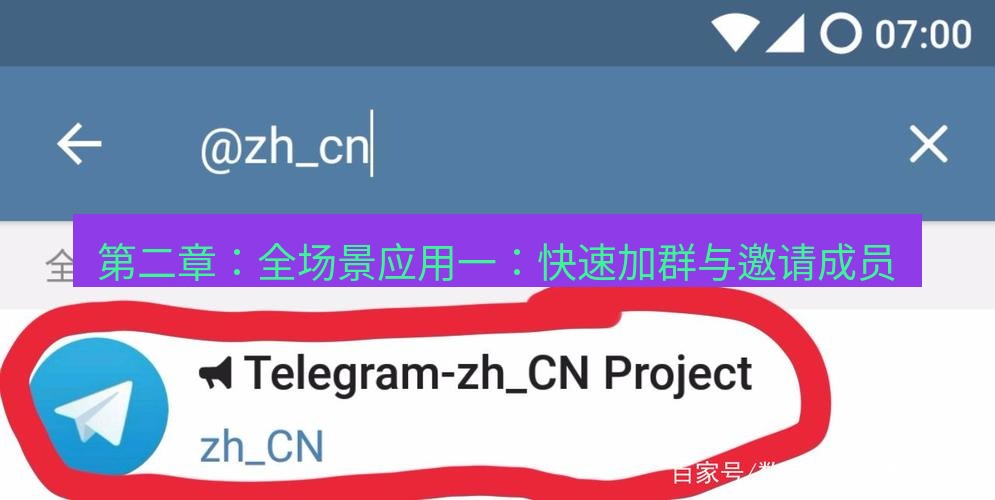 Telegram电脑版 第二章：全场景应用一：快速加群与邀请成员