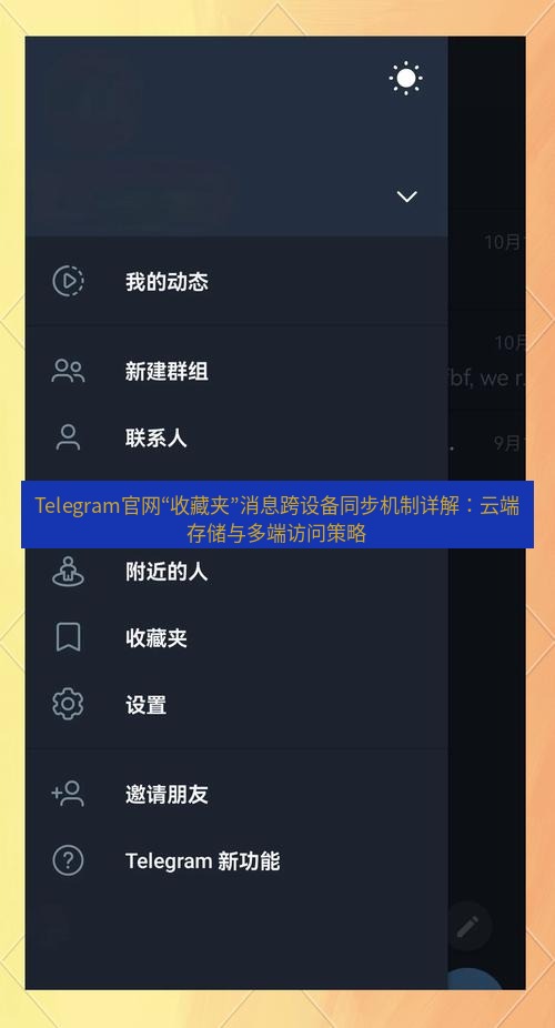 Telegram电脑版 Telegram官网“收藏夹”消息跨设备同步机制详解：云端存储与多端访问策略