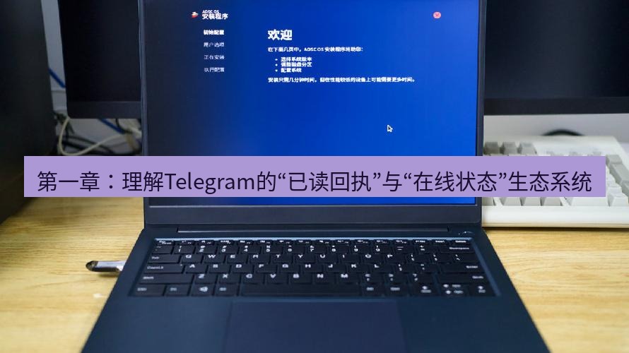 Telegram电脑版 第一章：理解Telegram的“已读回执”与“在线状态”生态系统