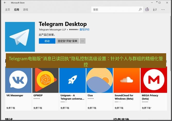 Telegram电脑版 Telegram电脑版“消息已读回执”隐私控制高级设置：针对个人与群组的精细化管控