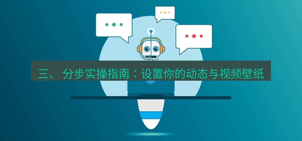 Telegram电脑版 三、 分步实操指南：设置你的动态与视频壁纸