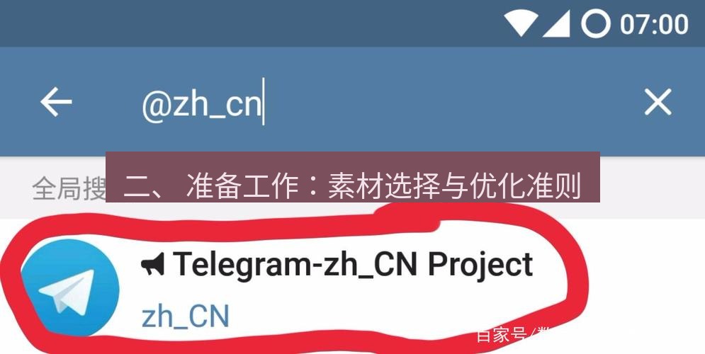 Telegram电脑版 二、 准备工作：素材选择与优化准则