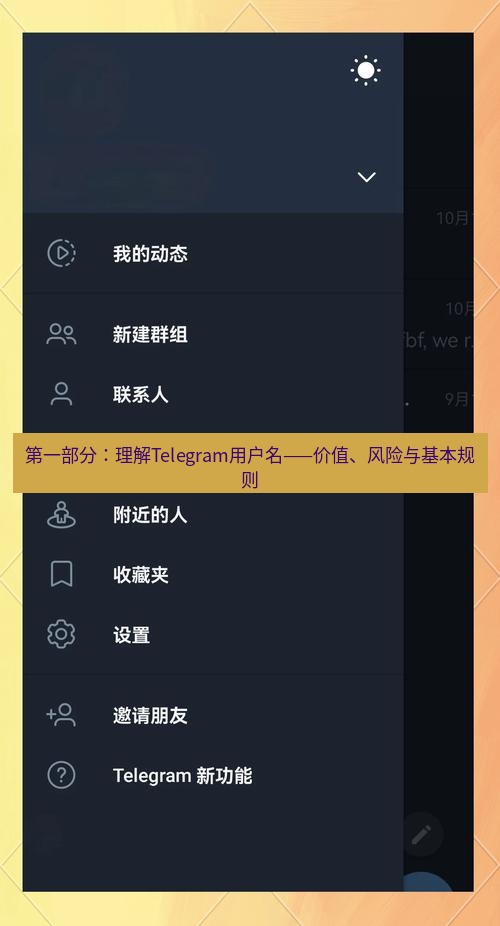 Telegram电脑版 第一部分：理解Telegram用户名——价值、风险与基本规则