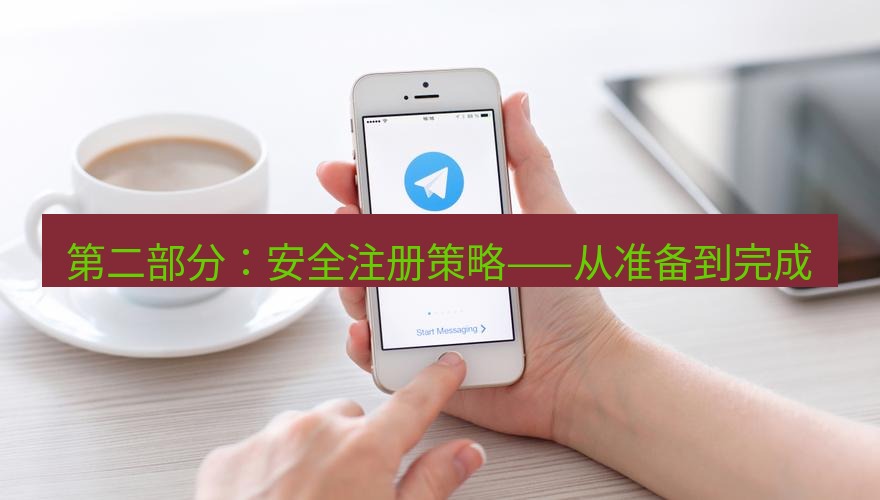 Telegram电脑版 第二部分：安全注册策略——从准备到完成