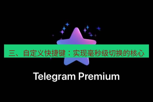 Telegram电脑版 三、自定义快捷键：实现毫秒级切换的核心