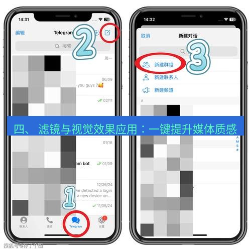 Telegram电脑版 四、 滤镜与视觉效果应用：一键提升媒体质感