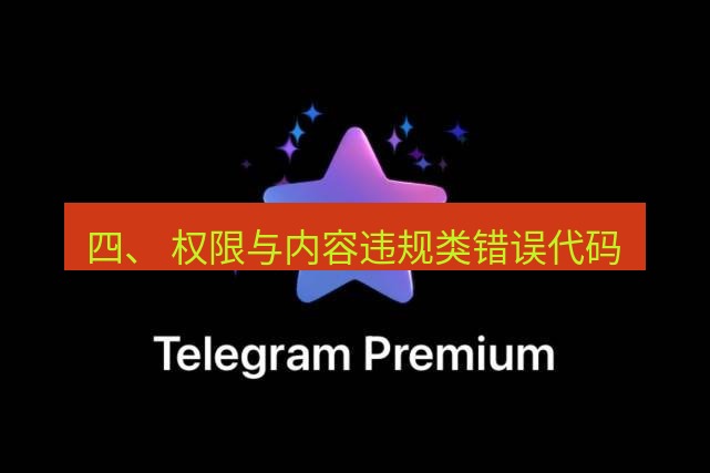 Telegram电脑版 四、 权限与内容违规类错误代码
