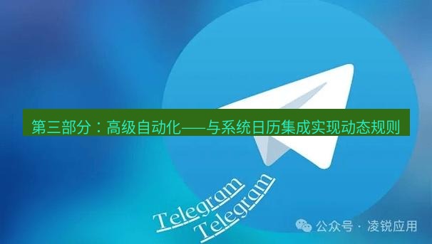 Telegram电脑版 第三部分：高级自动化——与系统日历集成实现动态规则
