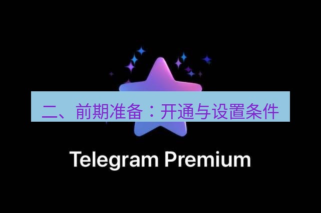 Telegram电脑版 二、前期准备：开通与设置条件