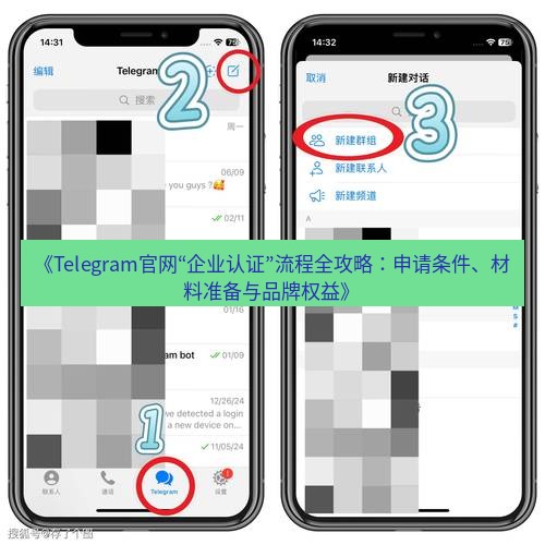 Telegram电脑版 《Telegram官网“企业认证”流程全攻略：申请条件、材料准备与品牌权益》