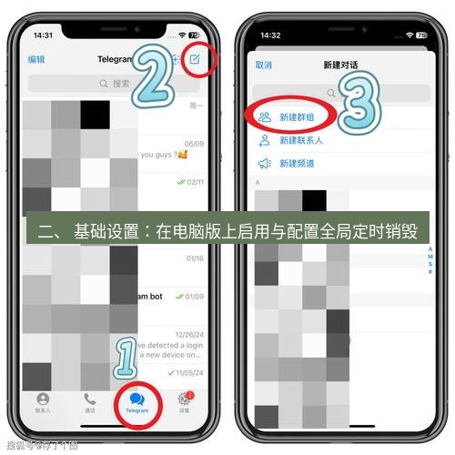 Telegram电脑版 二、 基础设置：在电脑版上启用与配置全局定时销毁