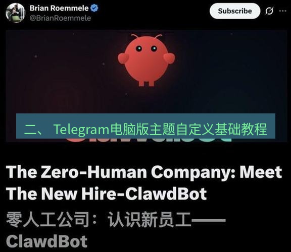 Telegram电脑版 二、 Telegram电脑版主题自定义基础教程