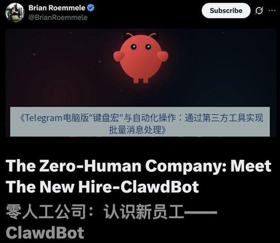 Telegram电脑版 《Telegram电脑版“键盘宏”与自动化操作：通过第三方工具实现批量消息处理》