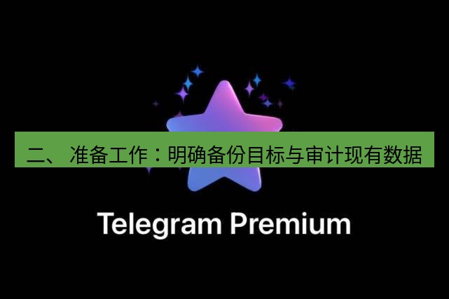 Telegram电脑版 二、 准备工作：明确备份目标与审计现有数据