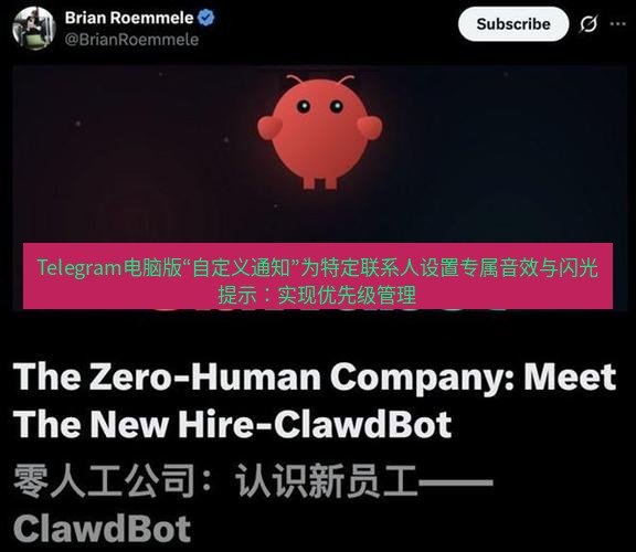 Telegram电脑版 Telegram电脑版“自定义通知”为特定联系人设置专属音效与闪光提示：实现优先级管理