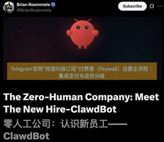 Telegram电脑版 Telegram官网“频道内容订阅”付费墙（Paywall）设置全流程：集成支付与会员分级