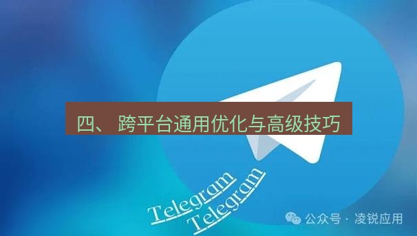 Telegram电脑版 四、 跨平台通用优化与高级技巧