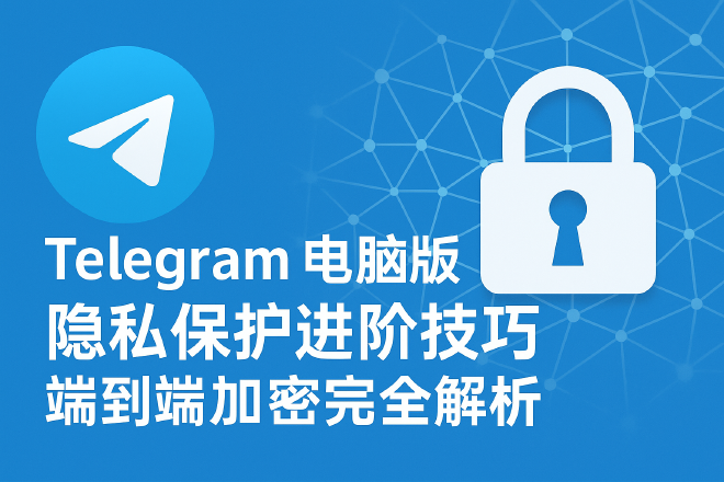 Telegram端到端加密