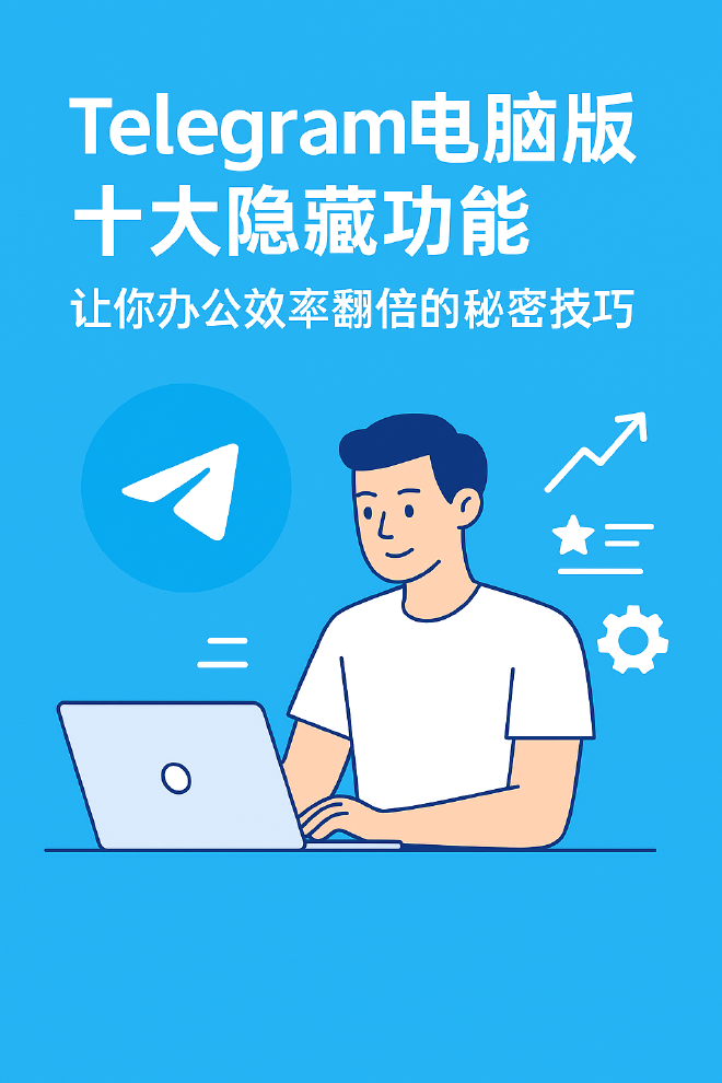 Telegram电脑版功能