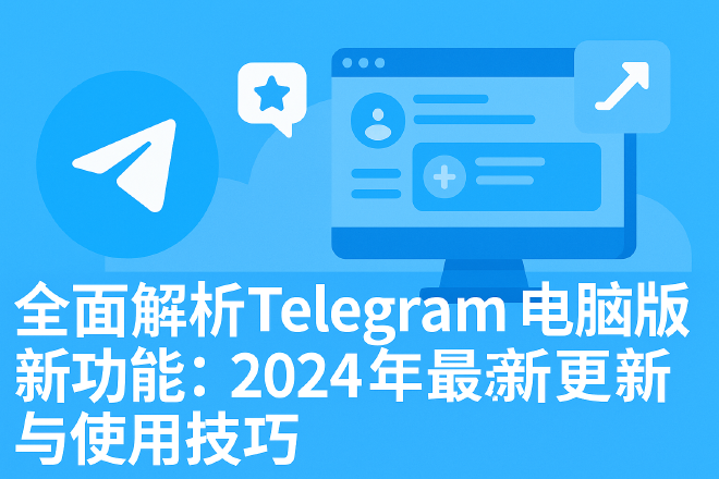 Telegram电脑版