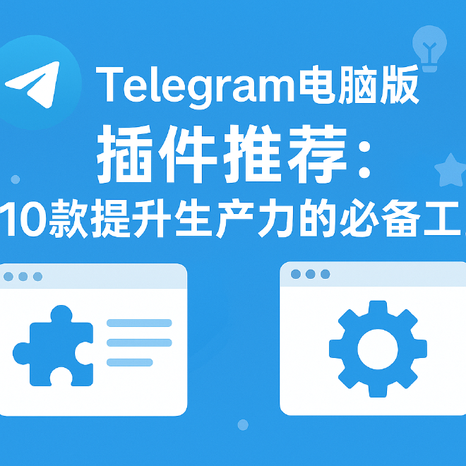 Telegram电脑版插件
