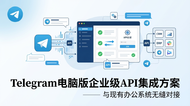 Telegram企业级API集成